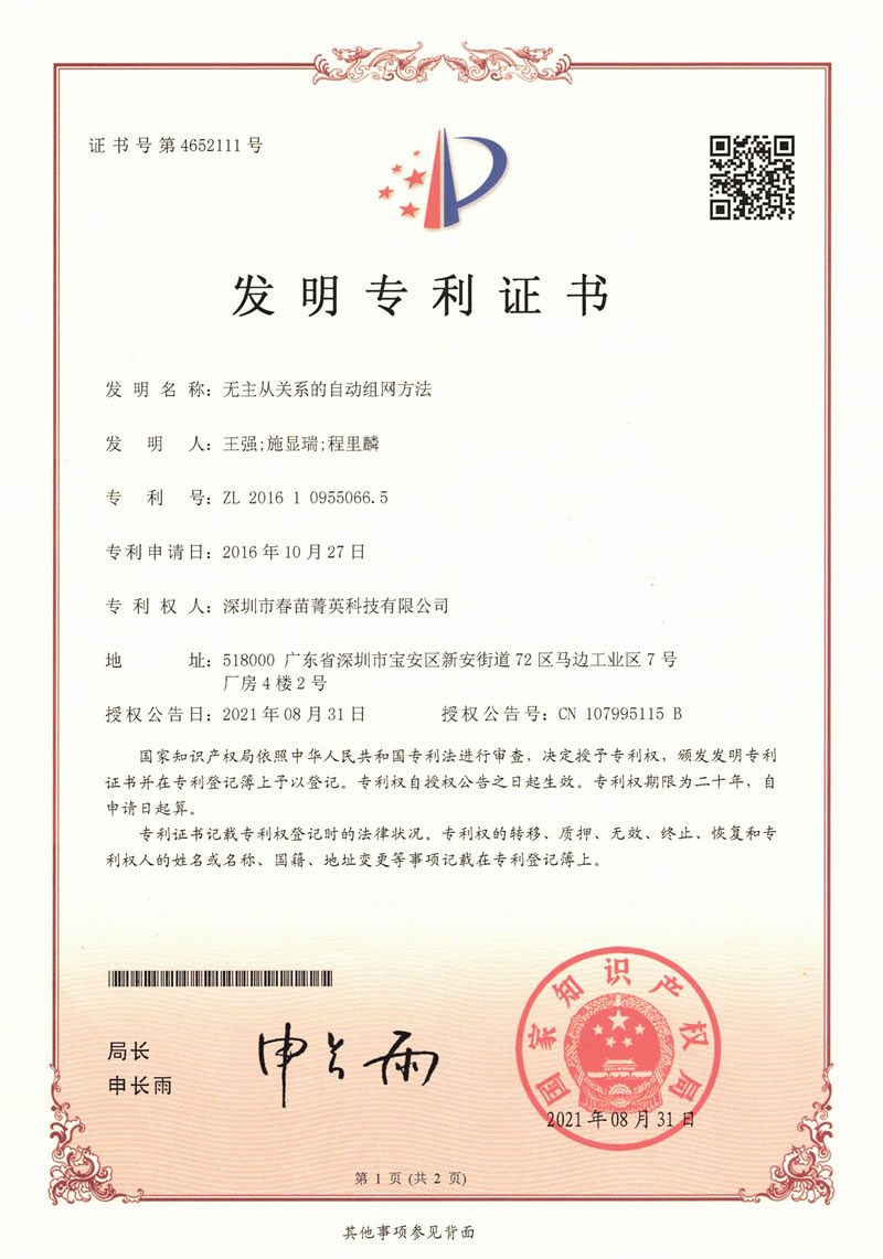 无主从关系自动组网方法专利证书